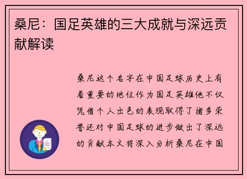 桑尼:国足英雄的三大成就与深远贡献解读 桑尼:国足英雄的三大成就与深远贡献解读