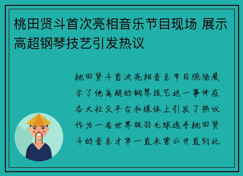 桃田贤斗首次亮相音乐节目现场 展示高超钢琴技艺引发热议