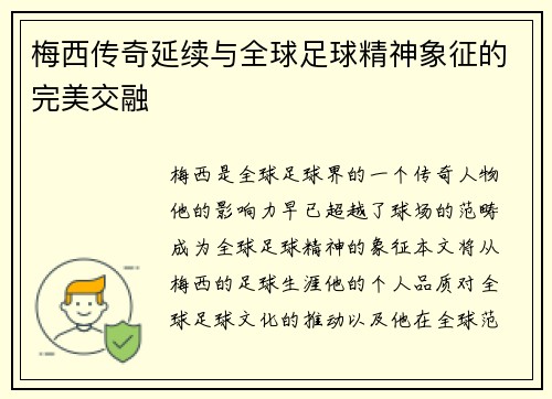 梅西传奇延续与全球足球精神象征的完美交融 梅西传奇延续与全球足球精神象征的完美交融