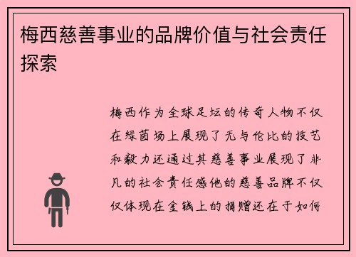 梅西慈善事业的品牌价值与社会责任探索 梅西慈善事业的品牌价值与社会责任探索