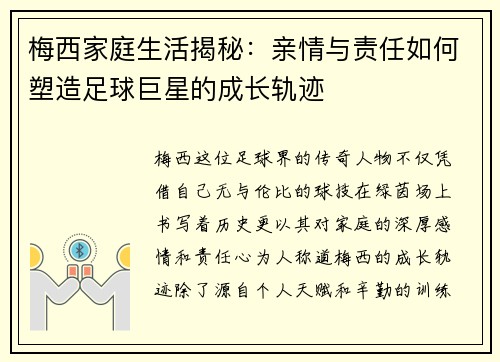 梅西家庭生活揭秘：亲情与责任如何塑造足球巨星的成长轨迹