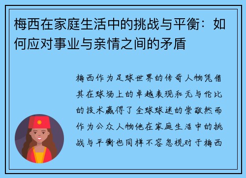 梅西在家庭生活中的挑战与平衡:如何应对事业与亲情之间的矛盾 梅西在家庭生活中的挑战与平衡:如何应对事业与亲情之间的矛盾