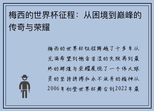梅西的世界杯征程：从困境到巅峰的传奇与荣耀