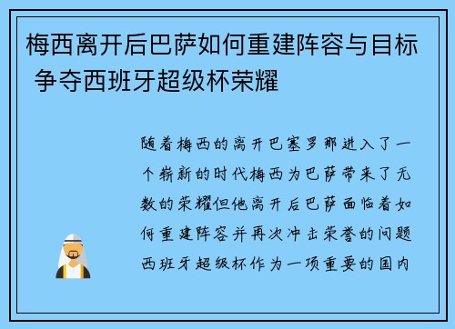 梅西离开后巴萨如何重建阵容与目标 争夺西班牙超级杯荣耀