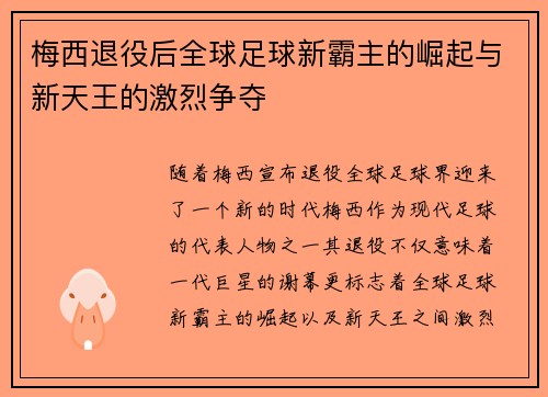 梅西退役后全球足球新霸主的崛起与新天王的激烈争夺