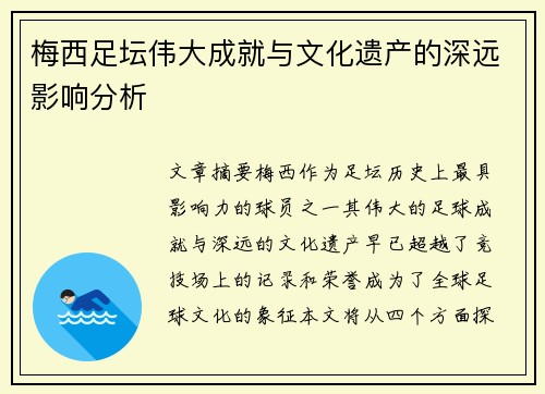 梅西足坛伟大成就与文化遗产的深远影响分析