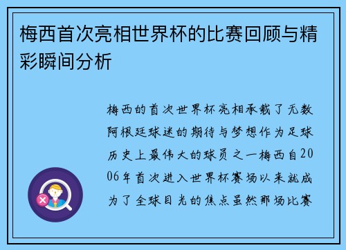 梅西首次亮相世界杯的比赛回顾与精彩瞬间分析