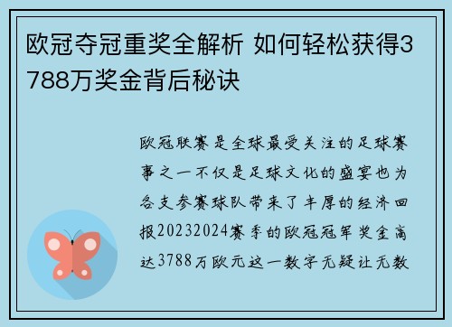 欧冠夺冠重奖全解析 如何轻松获得3788万奖金背后秘诀