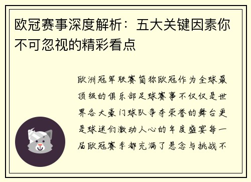 欧冠赛事深度解析:五大关键因素你不可忽视的精彩看点 欧冠赛事深度解析:五大关键因素你不可忽视的精彩看点