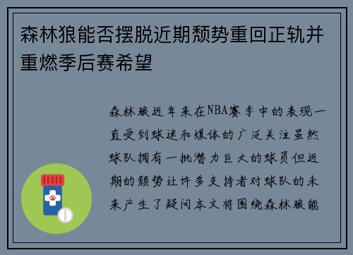 森林狼能否摆脱近期颓势重回正轨并重燃季后赛希望