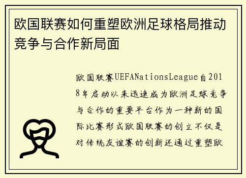 欧国联赛如何重塑欧洲足球格局推动竞争与合作新局面