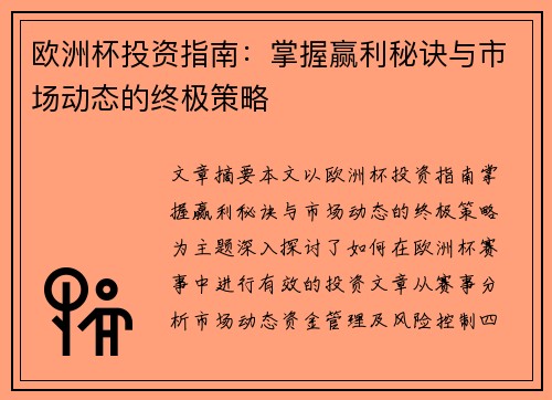 欧洲杯投资指南：掌握赢利秘诀与市场动态的终极策略