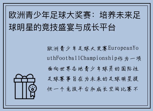 欧洲青少年足球大奖赛：培养未来足球明星的竞技盛宴与成长平台
