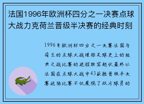 法国1996年欧洲杯四分之一决赛点球大战力克荷兰晋级半决赛的经典时刻