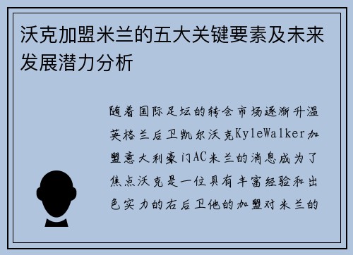 沃克加盟米兰的五大关键要素及未来发展潜力分析 沃克加盟米兰的五大关键要素及未来发展潜力分析