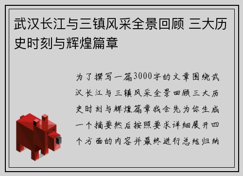 武汉长江与三镇风采全景回顾 三大历史时刻与辉煌篇章 武汉长江与三镇风采全景回顾 三大历史时刻与辉煌篇章