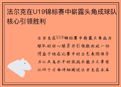 法尔克在U19锦标赛中崭露头角成球队核心引领胜利