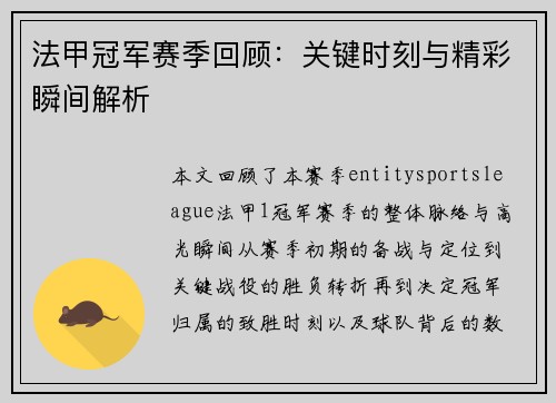 法甲冠军赛季回顾:关键时刻与精彩瞬间解析 法甲冠军赛季回顾:关键时刻与精彩瞬间解析
