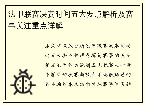 法甲联赛决赛时间五大要点解析及赛事关注重点详解