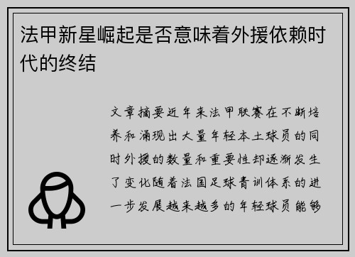 法甲新星崛起是否意味着外援依赖时代的终结 法甲新星崛起是否意味着外援依赖时代的终结