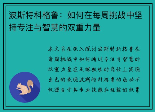 波斯特科格鲁：如何在每周挑战中坚持专注与智慧的双重力量