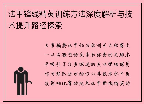 法甲锋线精英训练方法深度解析与技术提升路径探索 法甲锋线精英训练方法深度解析与技术提升路径探索