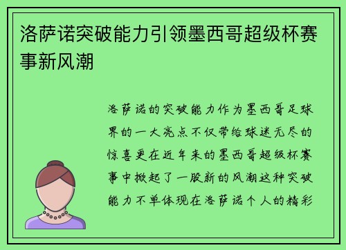 洛萨诺突破能力引领墨西哥超级杯赛事新风潮 洛萨诺突破能力引领墨西哥超级杯赛事新风潮