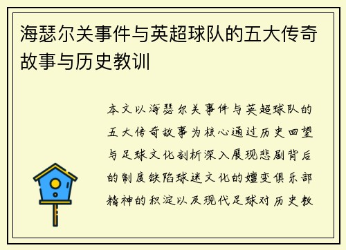 海瑟尔关事件与英超球队的五大传奇故事与历史教训