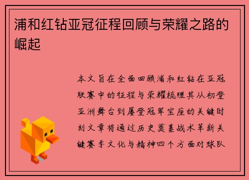 浦和红钻亚冠征程回顾与荣耀之路的崛起 浦和红钻亚冠征程回顾与荣耀之路的崛起