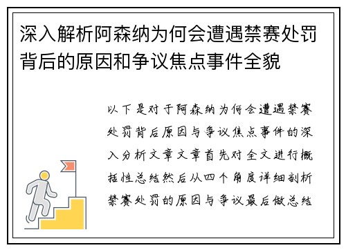 深入解析阿森纳为何会遭遇禁赛处罚背后的原因和争议焦点事件全貌