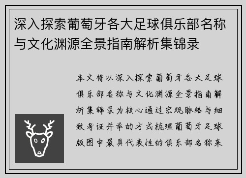 深入探索葡萄牙各大足球俱乐部名称与文化渊源全景指南解析集锦录 深入探索葡萄牙各大足球俱乐部名称与文化渊源全景指南解析集锦录