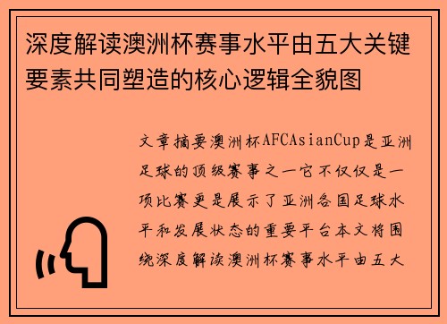 深度解读澳洲杯赛事水平由五大关键要素共同塑造的核心逻辑全貌图 深度解读澳洲杯赛事水平由五大关键要素共同塑造的核心逻辑全貌图