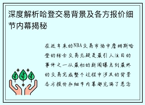 深度解析哈登交易背景及各方报价细节内幕揭秘