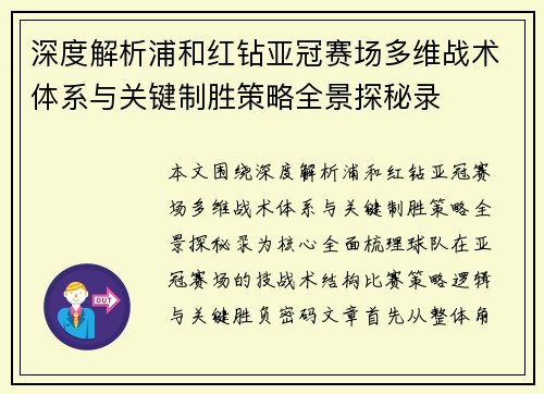 深度解析浦和红钻亚冠赛场多维战术体系与关键制胜策略全景探秘录