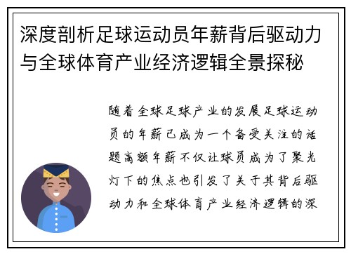 深度剖析足球运动员年薪背后驱动力与全球体育产业经济逻辑全景探秘 深度剖析足球运动员年薪背后驱动力与全球体育产业经济逻辑全景探秘