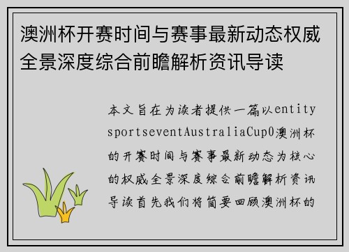 澳洲杯开赛时间与赛事最新动态权威全景深度综合前瞻解析资讯导读 澳洲杯开赛时间与赛事最新动态权威全景深度综合前瞻解析资讯导读