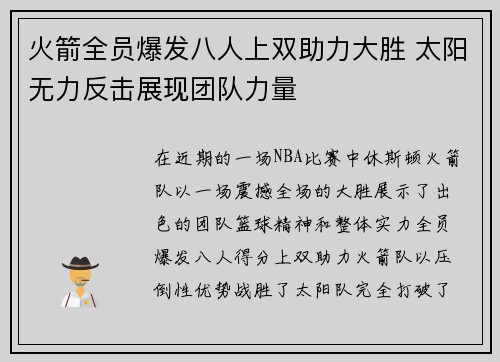 火箭全员爆发八人上双助力大胜 太阳无力反击展现团队力量