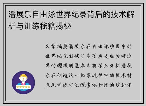 潘展乐自由泳世界纪录背后的技术解析与训练秘籍揭秘