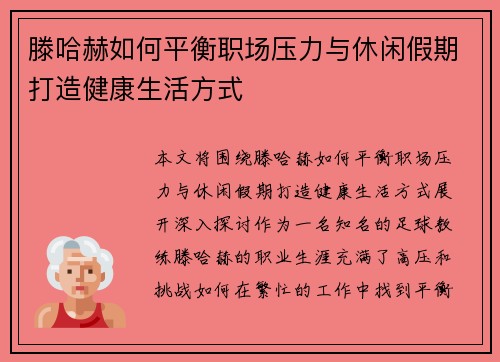 滕哈赫如何平衡职场压力与休闲假期打造健康生活方式 滕哈赫如何平衡职场压力与休闲假期打造健康生活方式