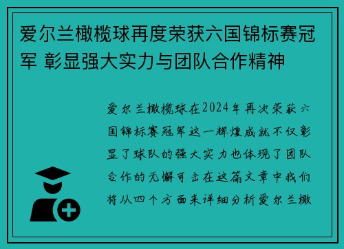爱尔兰橄榄球再度荣获六国锦标赛冠军 彰显强大实力与团队合作精神
