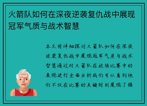火箭队如何在深夜逆袭复仇战中展现冠军气质与战术智慧