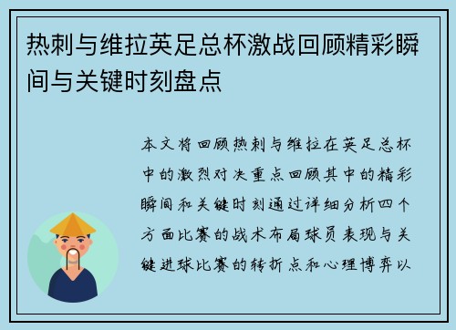 热刺与维拉英足总杯激战回顾精彩瞬间与关键时刻盘点 热刺与维拉英足总杯激战回顾精彩瞬间与关键时刻盘点