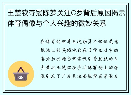 王楚钦夺冠陈梦关注C罗背后原因揭示体育偶像与个人兴趣的微妙关系 王楚钦夺冠陈梦关注C罗背后原因揭示体育偶像与个人兴趣的微妙关系