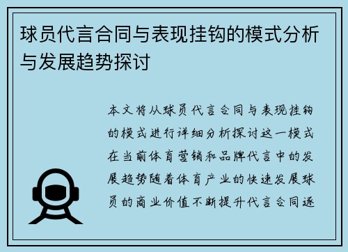 球员代言合同与表现挂钩的模式分析与发展趋势探讨