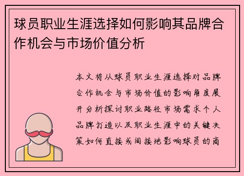 球员职业生涯选择如何影响其品牌合作机会与市场价值分析 球员职业生涯选择如何影响其品牌合作机会与市场价值分析