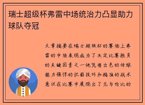 瑞士超级杯弗雷中场统治力凸显助力球队夺冠 瑞士超级杯弗雷中场统治力凸显助力球队夺冠