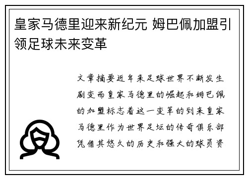 皇家马德里迎来新纪元 姆巴佩加盟引领足球未来变革