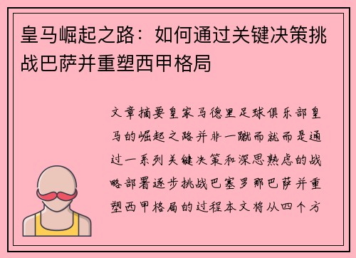 皇马崛起之路:如何通过关键决策挑战巴萨并重塑西甲格局 皇马崛起之路:如何通过关键决策挑战巴萨并重塑西甲格局