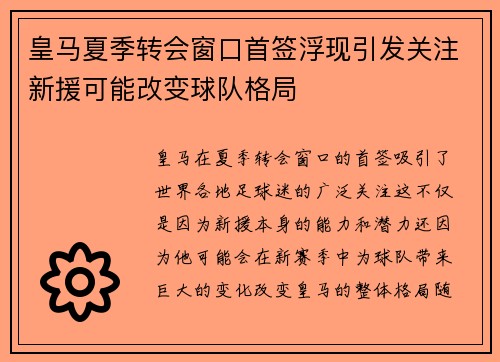 皇马夏季转会窗口首签浮现引发关注新援可能改变球队格局 皇马夏季转会窗口首签浮现引发关注新援可能改变球队格局