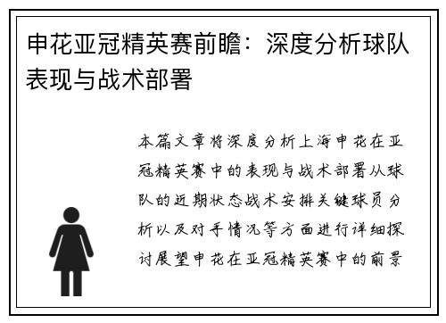 申花亚冠精英赛前瞻：深度分析球队表现与战术部署